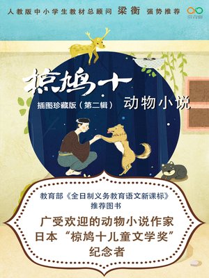cover image of 椋鸠十动物小说 •插图珍藏版（第二辑）
